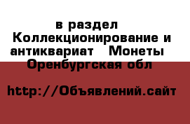  в раздел : Коллекционирование и антиквариат » Монеты . Оренбургская обл.